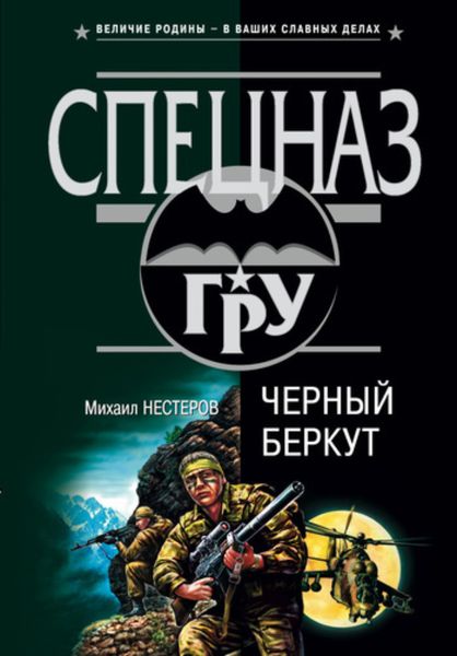 Обложка книги «Черный беркут»