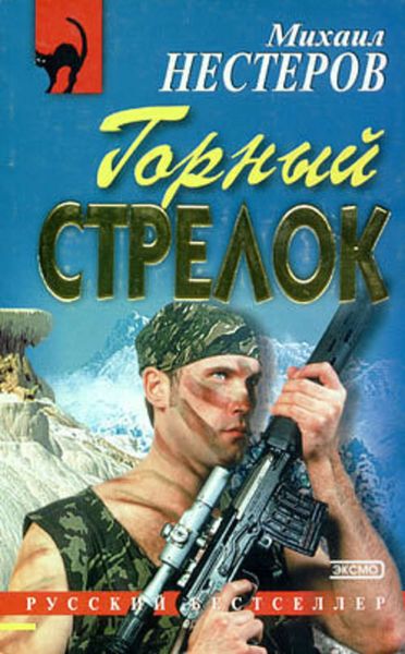 Обложка книги  «Горный стрелок»