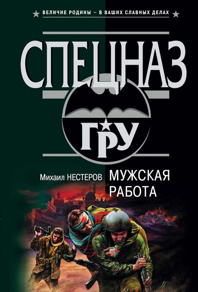 Обложка книги «Мужская работа»