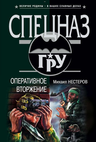 Обложка книги  «Оперативное вторжение»
