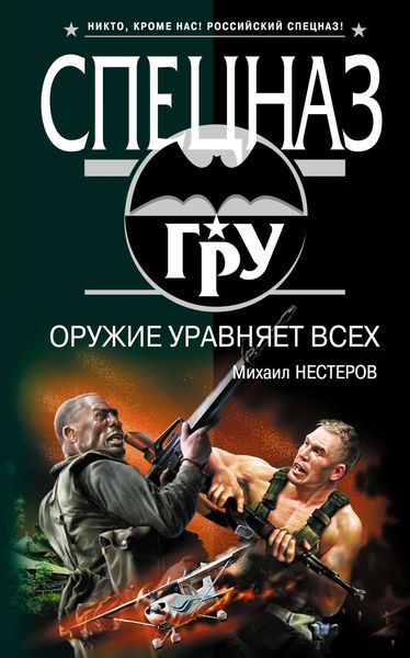 Обложка книги  «Оружие уравняет всех»
