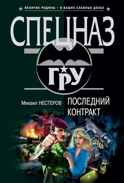 Обложка книги «Последний контракт»