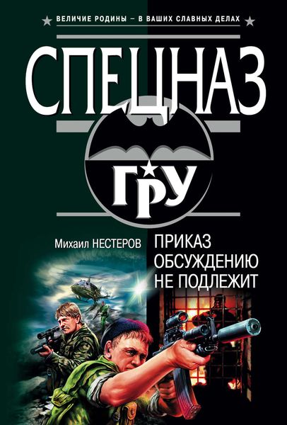 Обложка книги  «Приказ обсуждению не подлежит»