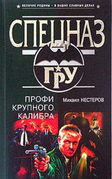 Обложка книги «Профи крупного калибра»