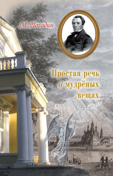 Обложка книги «Простая речь о мудреных вещах»