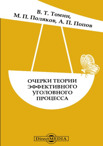 Обложка книги «Очерки теории эффективного уголовного процесса»