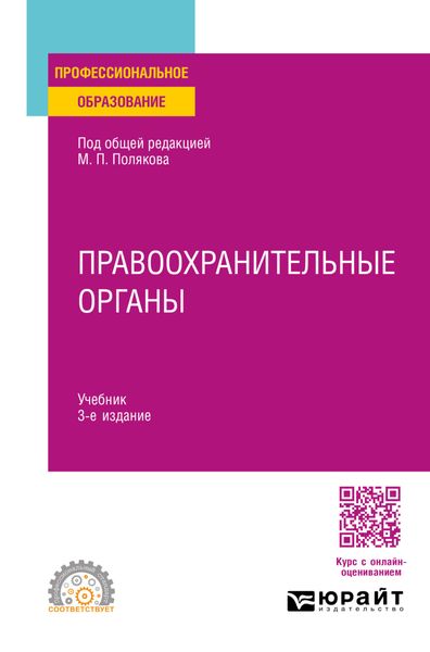 Обложка книги «Правоохранительные органы 3-е изд., пер. и доп. Учебник для СПО»