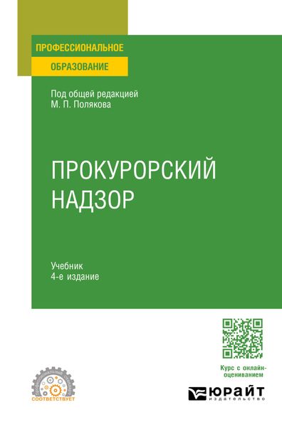 Обложка книги «Прокурорский надзор 4-е изд., пер. и доп. Учебник для СПО»