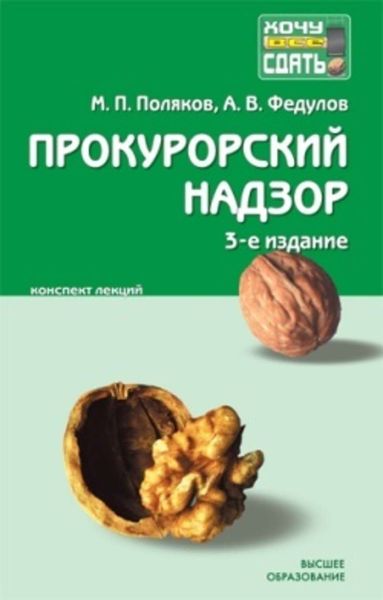 Обложка книги «Прокурорский надзор: конспект лекций»