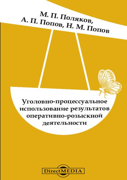 Обложка книги  «Уголовно-процессуальное использование результатов оперативно-розыскной деятельности»
