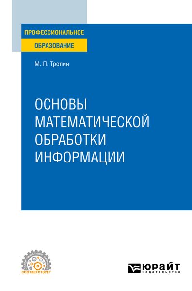 Обложка книги «Основы математической обработки информации. Учебное пособие для СПО»