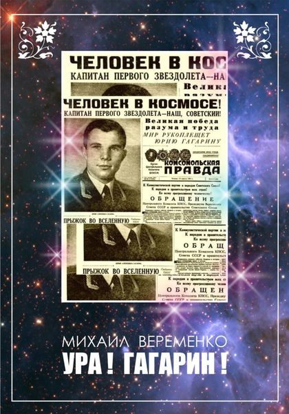 Обложка книги  «Ура! Гагарин!»