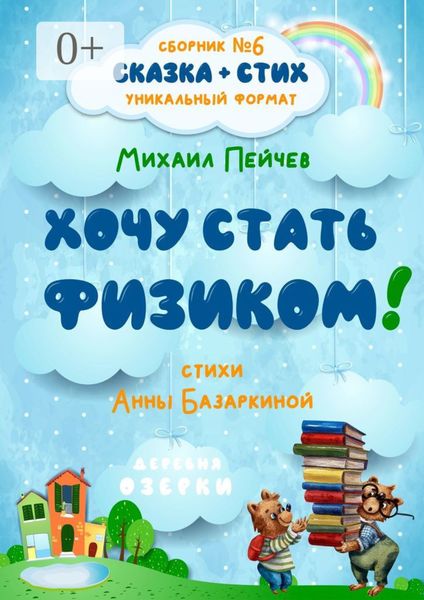 Обложка книги  «Хочу стать физиком!»