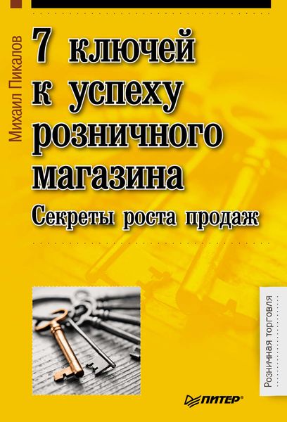 Обложка книги  «7 ключей к успеху розничного магазина. Секреты роста продаж»