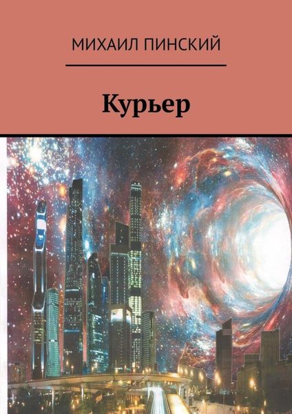 Обложка книги  «Курьер»