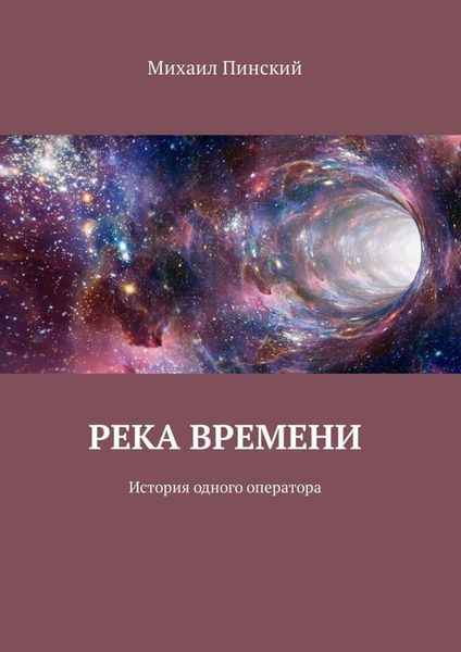 Обложка книги  «Река времени. История одного оператора»