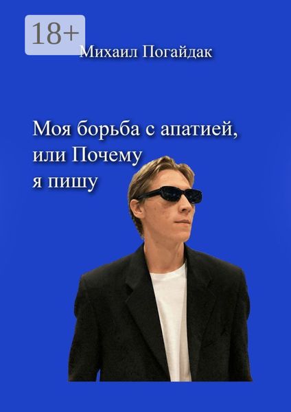 Обложка книги  «Моя борьба с апатией, или Почему я пишу»