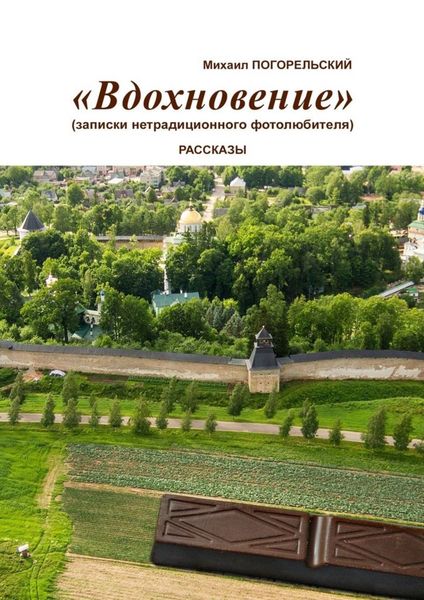 Обложка книги  «Вдохновение. Записки нетрадиционного фотолюбителя»