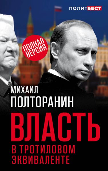 Обложка книги  «Власть в тротиловом эквиваленте. Полная версия»