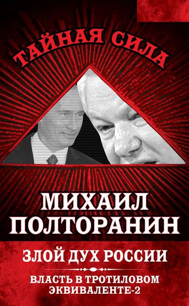 Обложка книги  «Злой дух России. Власть в тротиловом эквиваленте-2»