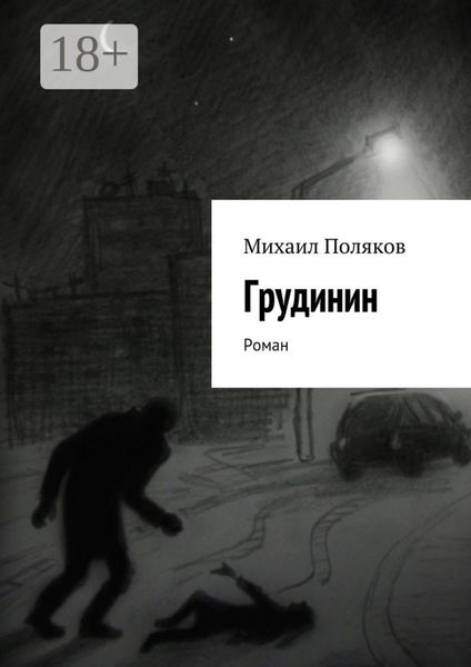 Обложка книги  «Грудинин. Роман»