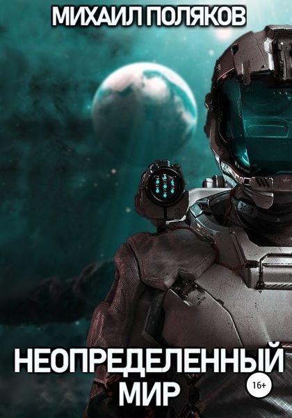 Обложка книги  «Неопределенный мир»