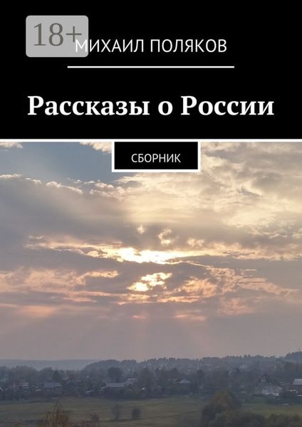 Обложка книги  «Рассказы о России. Сборник»