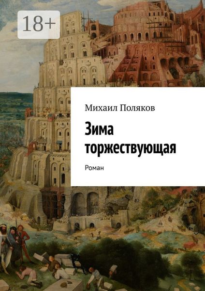 Обложка книги  «Зима торжествующая. Роман»