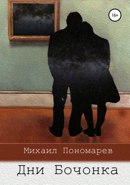 Обложка книги «Дни Бочонка»
