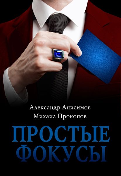 Обложка книги «Простые фокусы»