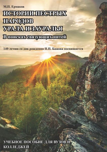 Обложка книги  «Истории пестрых народов Урала и Зауралья. В поисках связующих нитей. 140-летию П. П. Бажова посвящается»