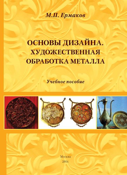 Обложка книги  «Основы дизайна. Художественная обработка металла. Учебное пособие»
