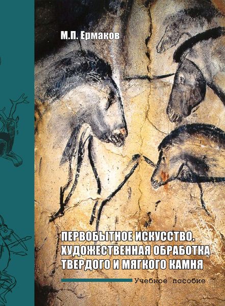 Обложка книги  «Первобытное искусство. Художественная обработка твердого и мягкого камня»