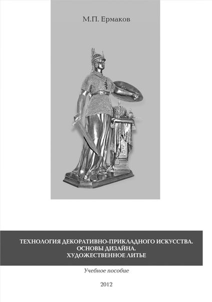 Обложка книги  «Технология декоративно-прикладного искусства. Основы дизайна. Художественное литье. Учебное пособие»