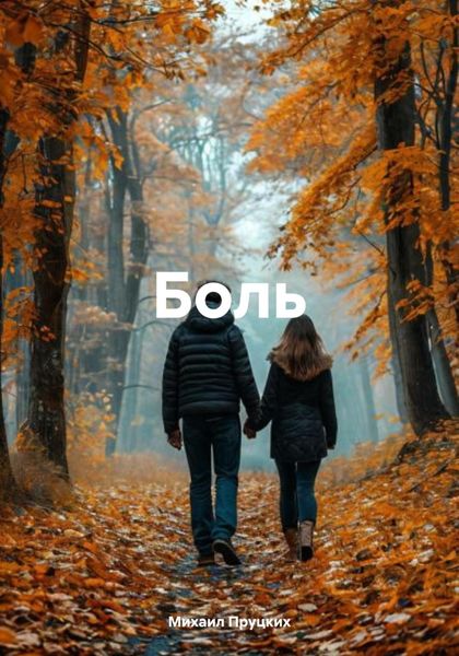 Обложка книги «Боль»