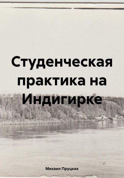Обложка книги «Студенческая практика на Индигирке»