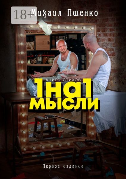 Обложка книги «1 на 1. Мысли»