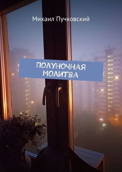Обложка книги  «Полуночная молитва»