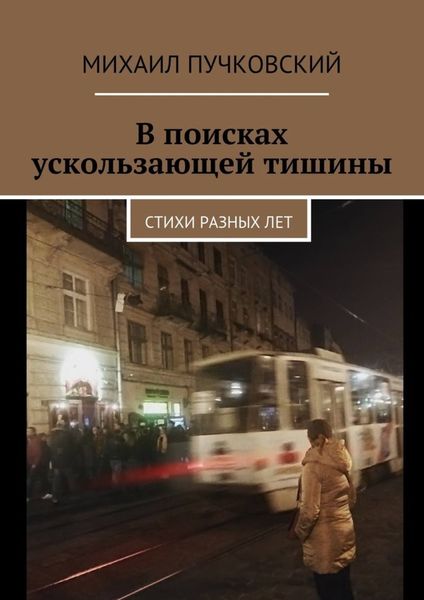 Обложка книги  «В поисках ускользающей тишины. Стихи разных лет»