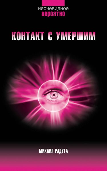 Обложка книги «Контакт с умершим. Пошаговая техника»