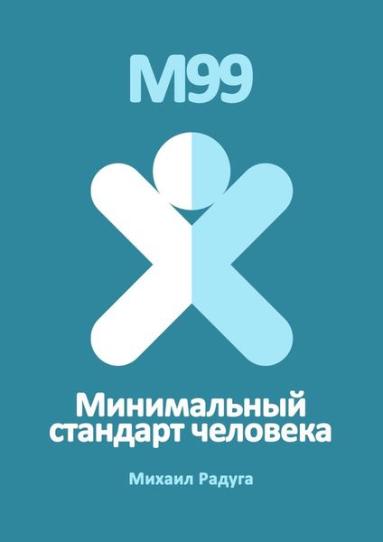 Обложка книги «М99. Минимальный стандарт человека»