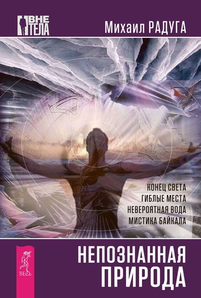 Обложка книги «Непознанная природа»