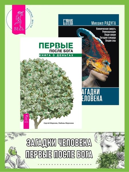 Обложка книги «Первые после Бога: книга о деньгах. Загадки человека»