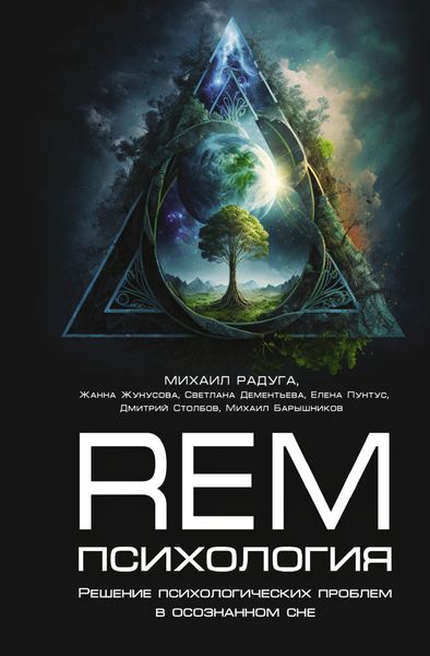 Обложка книги  «REM-психология. Решение психологических проблем в осознанном сне»