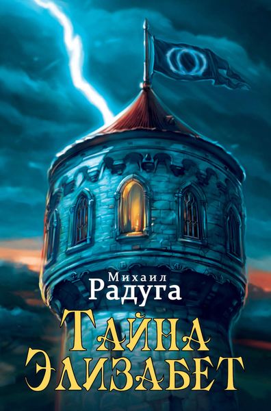 Обложка книги «Тайна Элизабет»