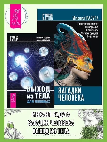 Обложка книги  «Выход из тела для ленивых. Загадки человека»