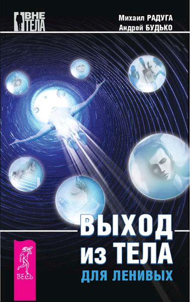 Обложка книги «Выход из тела для ленивых»