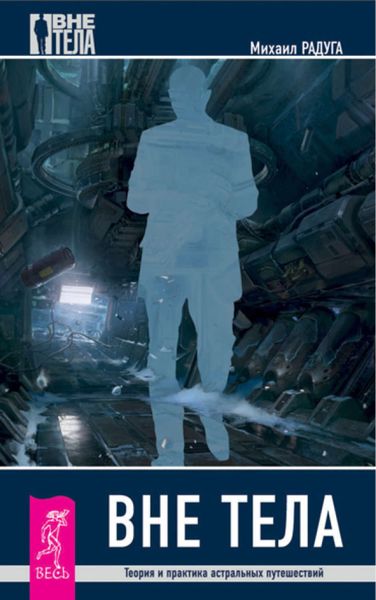 Обложка книги  «Вне тела. Теория и практика астральных путешествий»