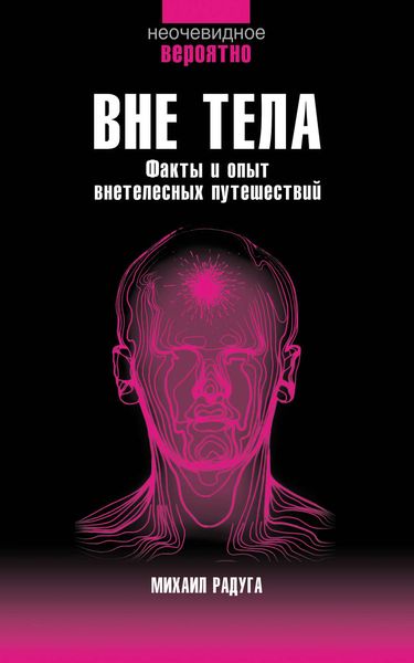Обложка книги «Вне тела»