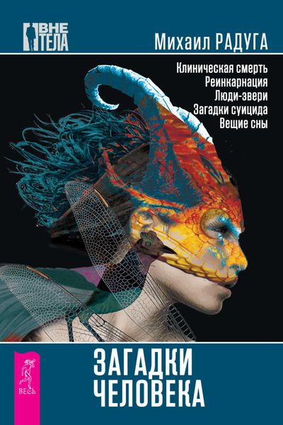 Обложка книги «Загадки человека»